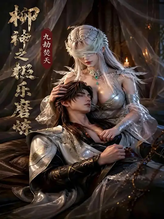 《柳神之极乐摩擦》作品封面