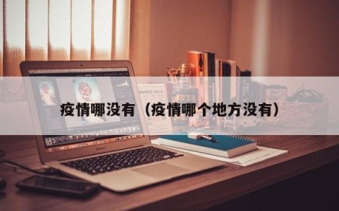 疫情哪没有（疫情哪个地方没有）